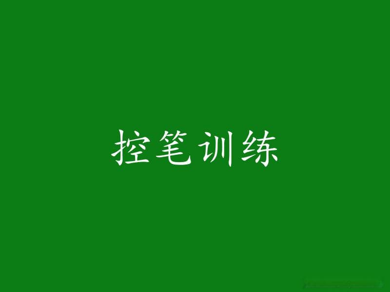 练字控笔训练有哪些技巧