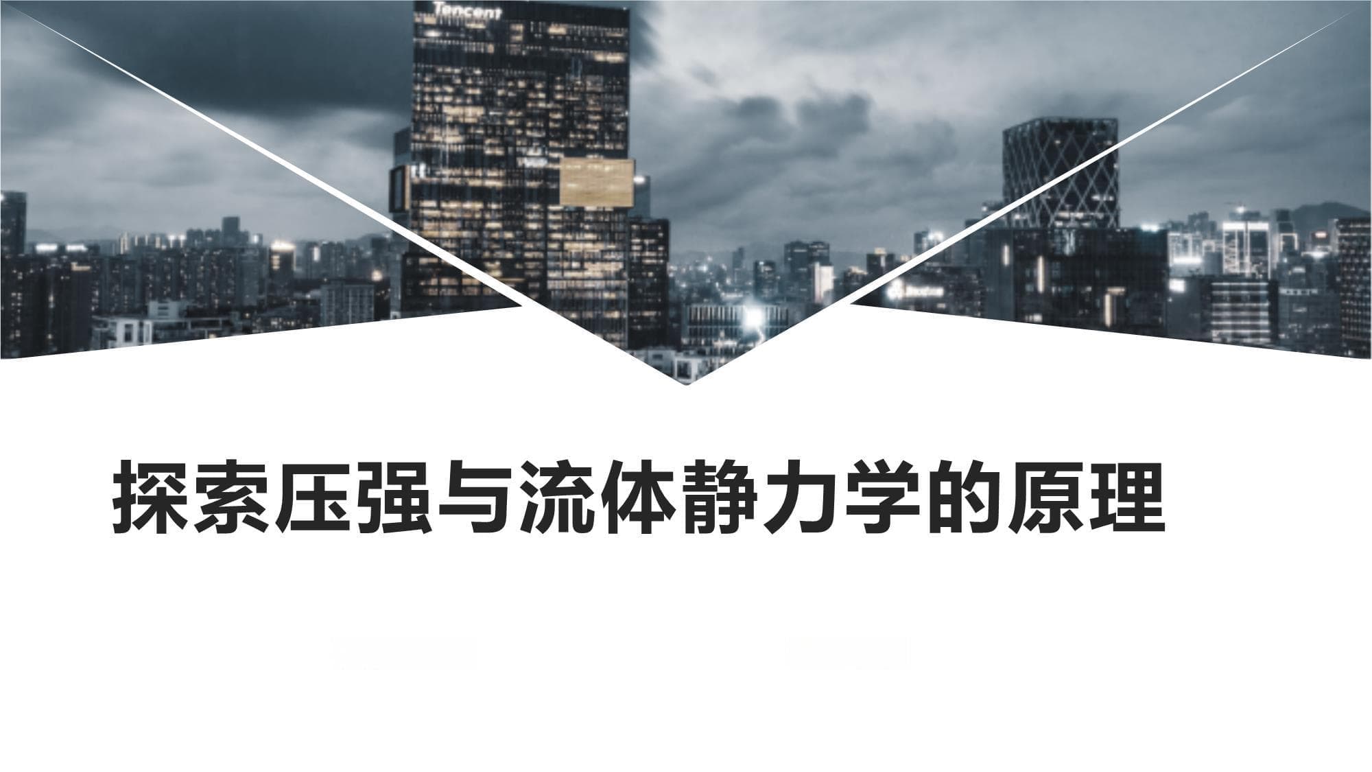 探索压强与流体静力学的原理