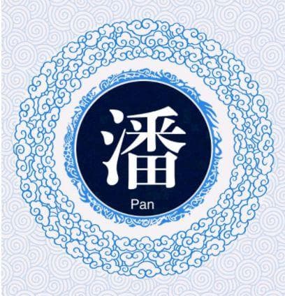 宋朝传统版《百家姓》第43名，“潘姓”的起源和历史，你知道吗？