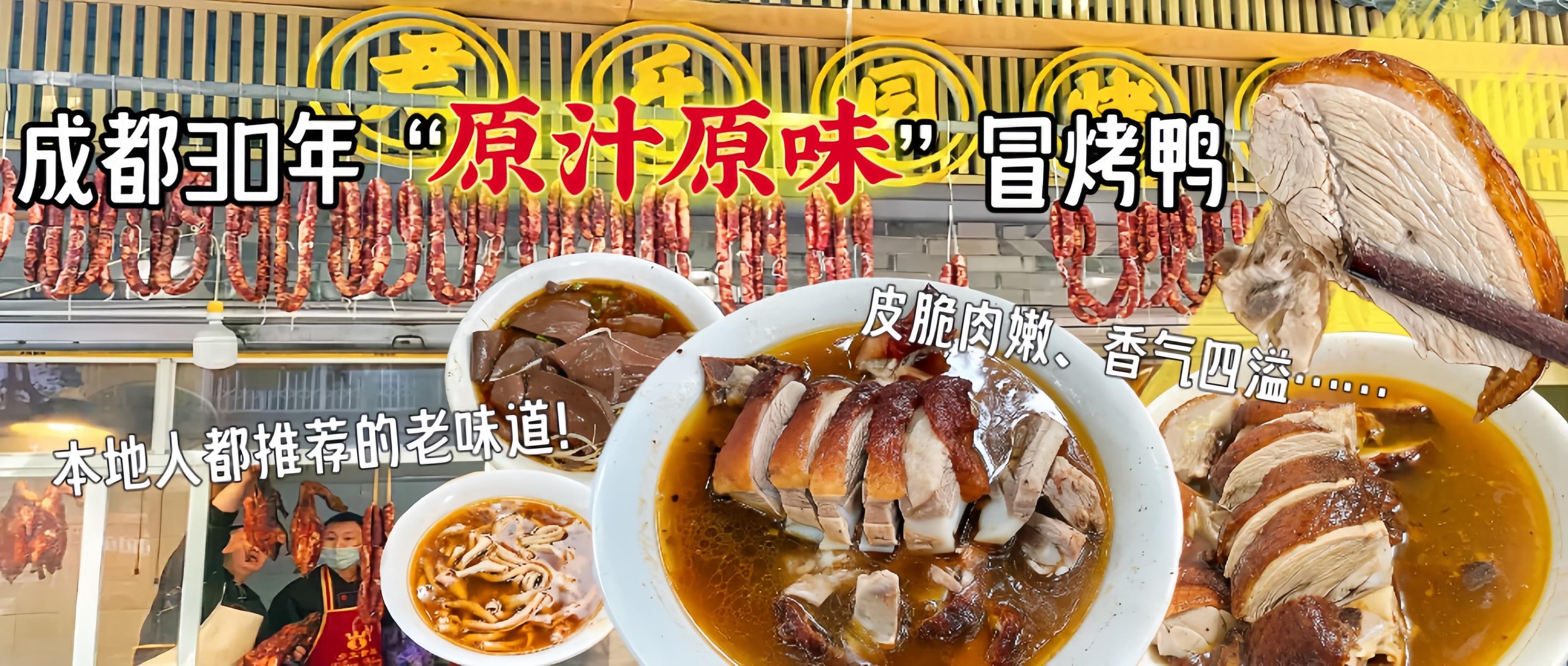 冒菜、冒烤鸭傻傻分不清？成都街边30年“原汁原味”冒烤鸭！