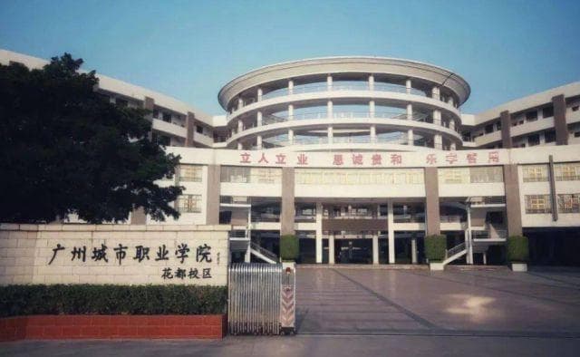 广州城市职业学院好不好？培养“多证”人才，助力“智慧城市”