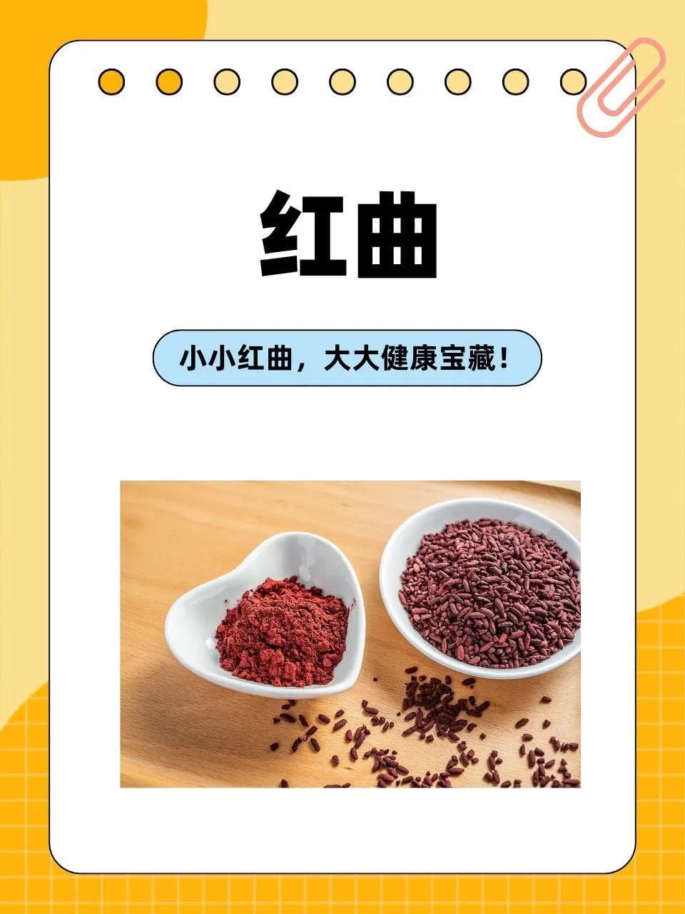 红曲：小小红曲，大大健康宝藏！