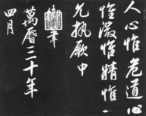 十六字心传：人心惟危，道心惟微，惟精惟一，允执厥中
