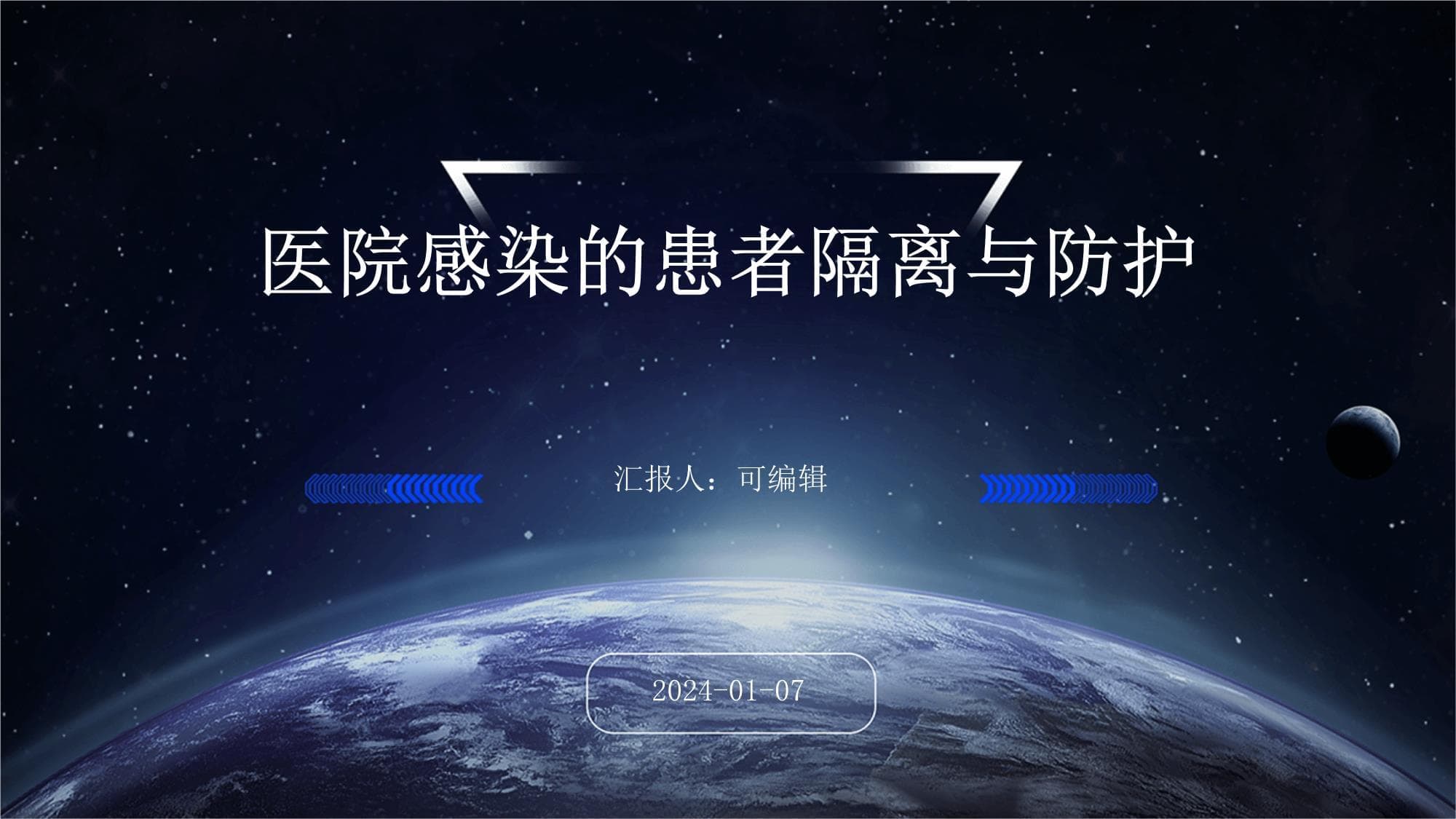医院感染的患者隔离与防护