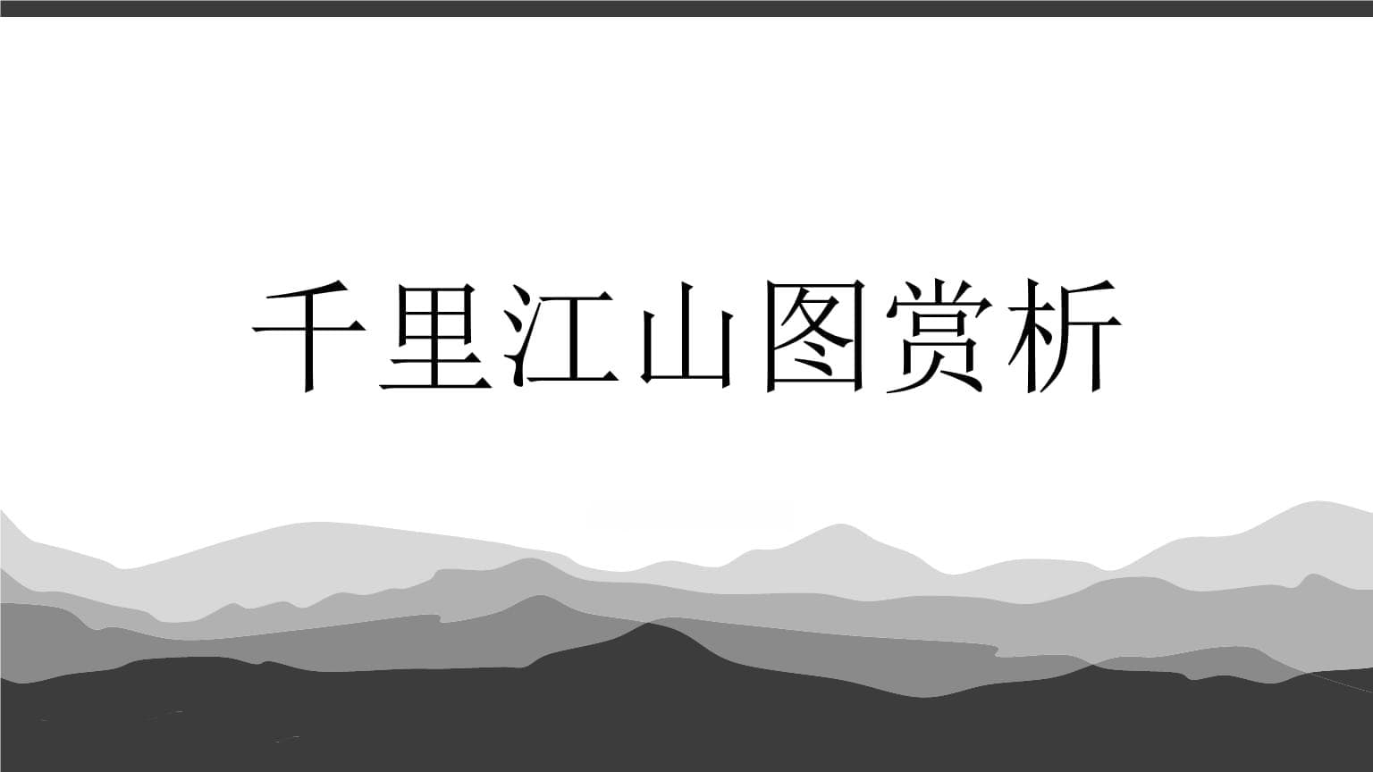 北宋王希孟《千里江山图》：12米长卷展现壮丽山河