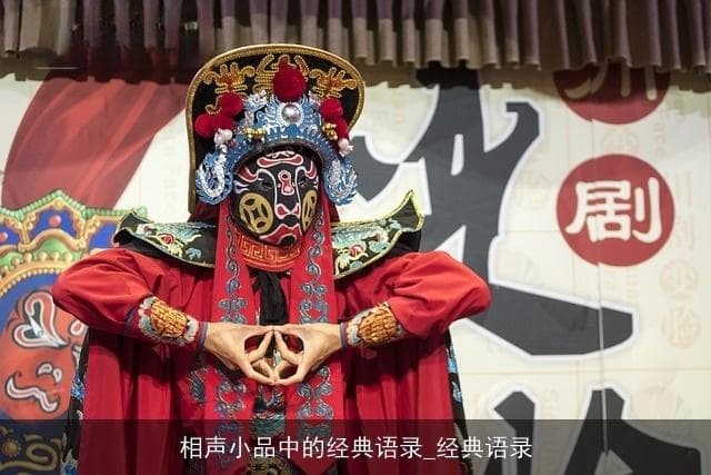 相声小品中的经典语录
