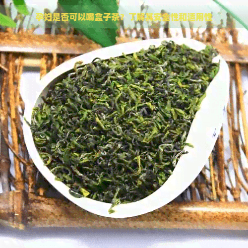 孕妇是否可以喝盒仔茶？了解其安全性和适用性
