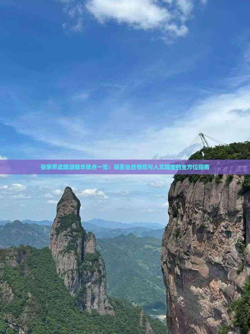 张家界武陵源精华景点一览：探索自然奇观与人文瑰宝的全方位指南