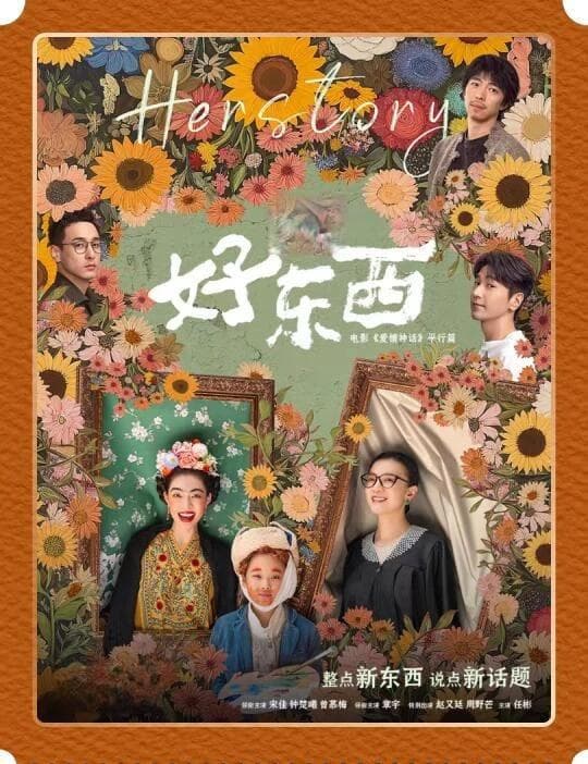 都市女性视角下《好东西》的独特魅力与社会意义分析