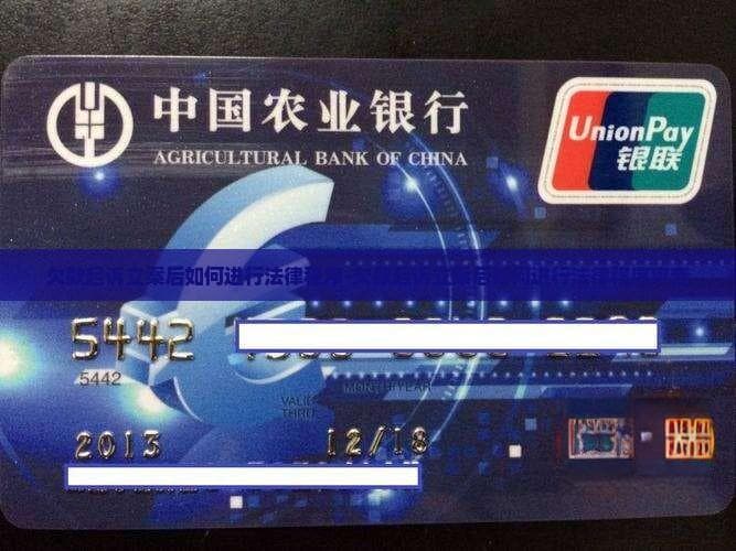 欠款起诉指南：立案后的8步法律程序