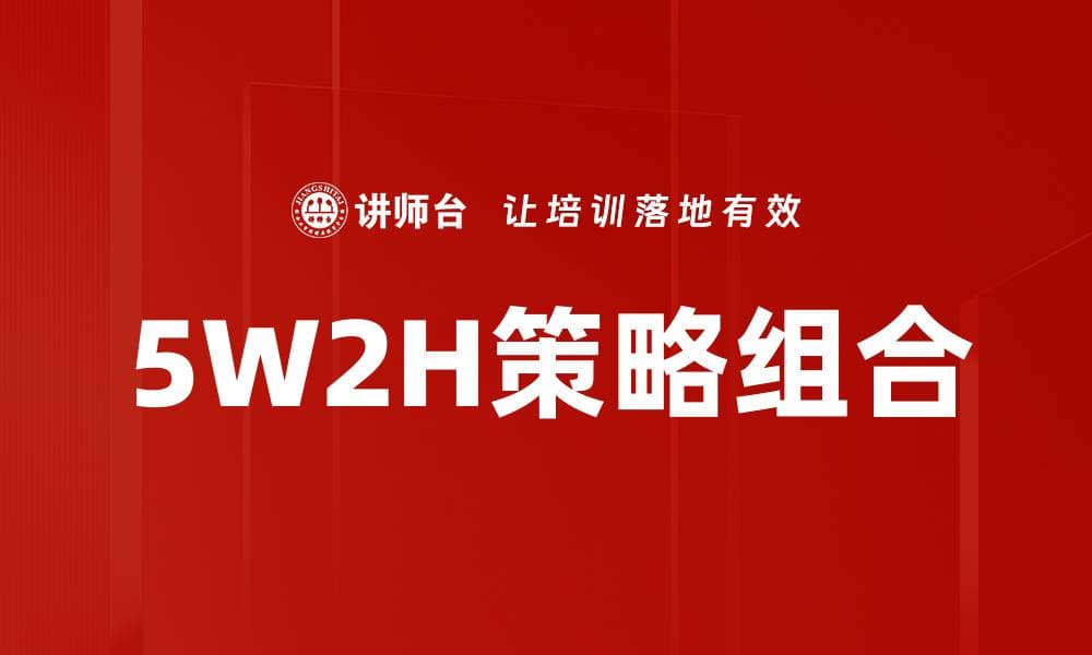 5W2H策略组合：项目管理与问题解决的实用工具