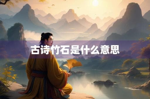 古诗竹石是什么意思