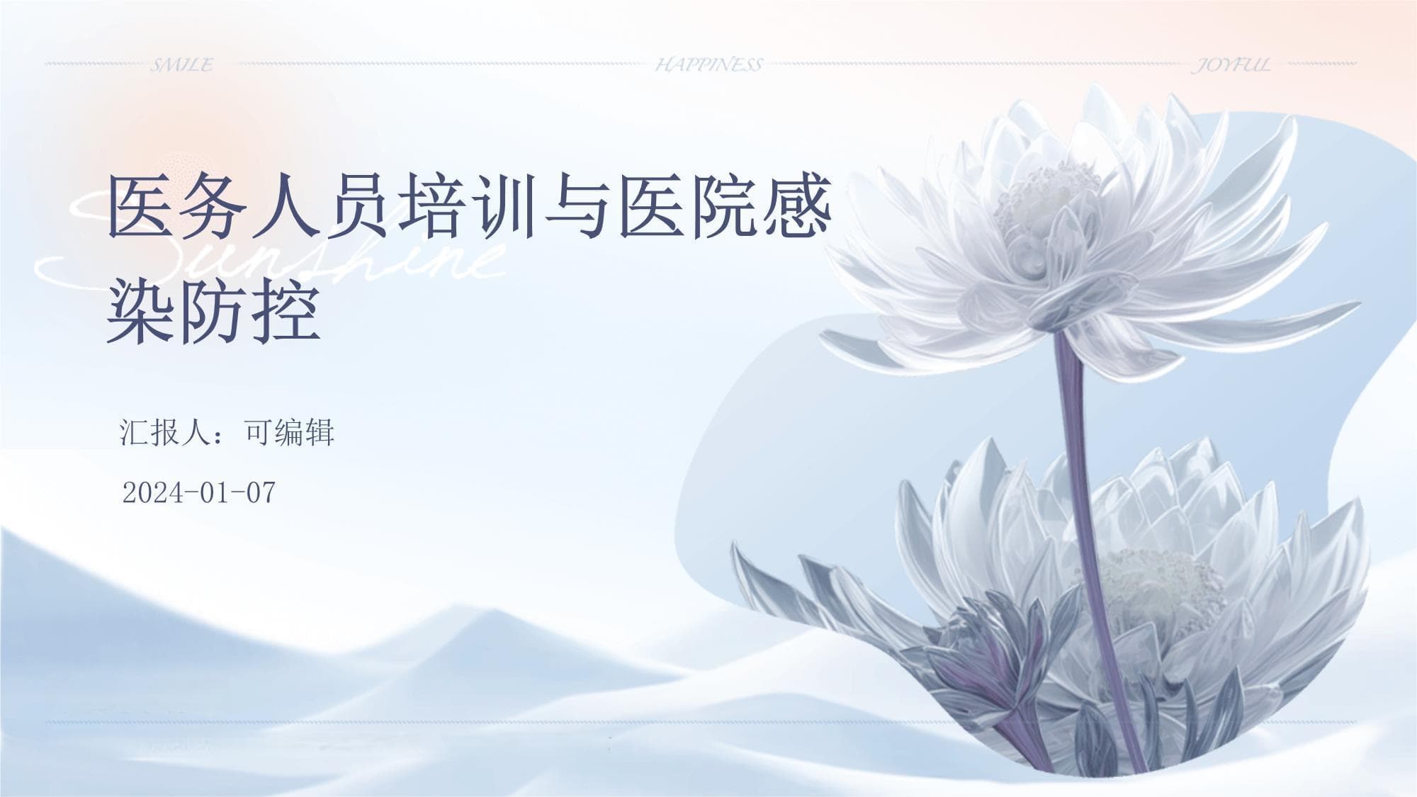 医务人员培训与医院感染防控