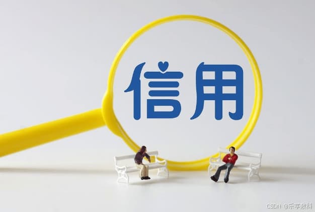 乐享数科：构建统一信用修复制度,释放更大消费潜能