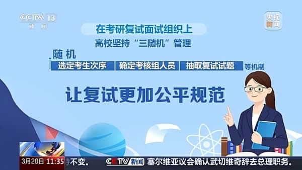 考生次序、考核组人员、试题“三随机” 2025考研复试还有哪些新特点？
