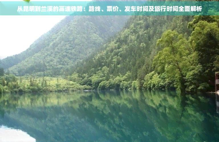 昆明到兰溪高铁出行指南：路线、票价、发车时间及旅行时间全面解析