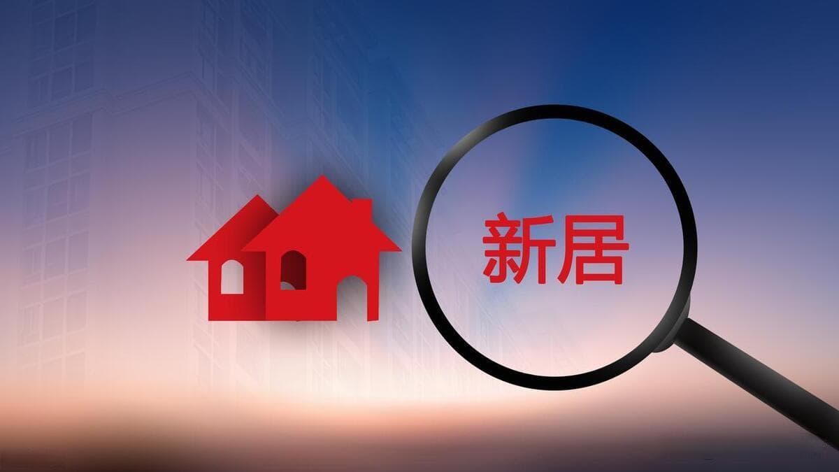 入宅仪式详细步骤（新屋入伙仪式流程）