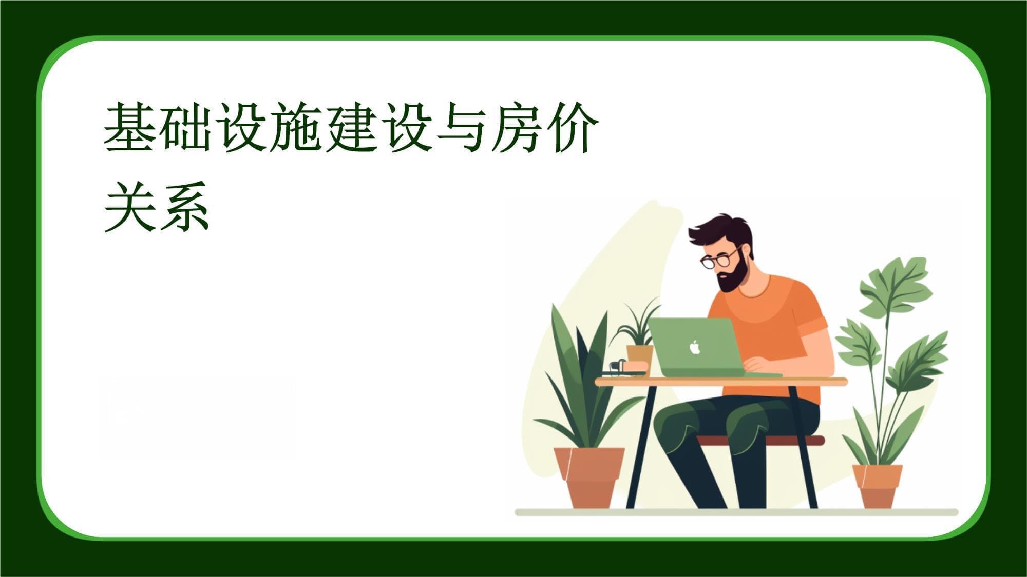 基础设施建设与房价关系
