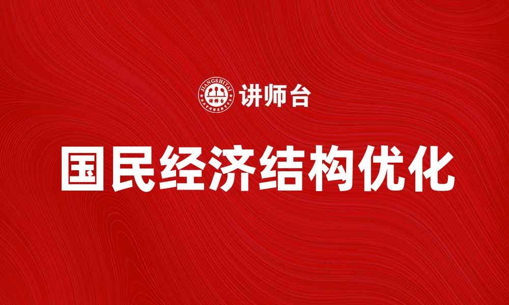 优化国民经济结构促进可持续发展路径探讨