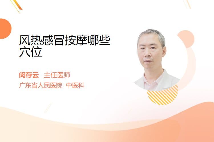 风热感冒按摩穴位指南：5个关键穴位的位置与功效