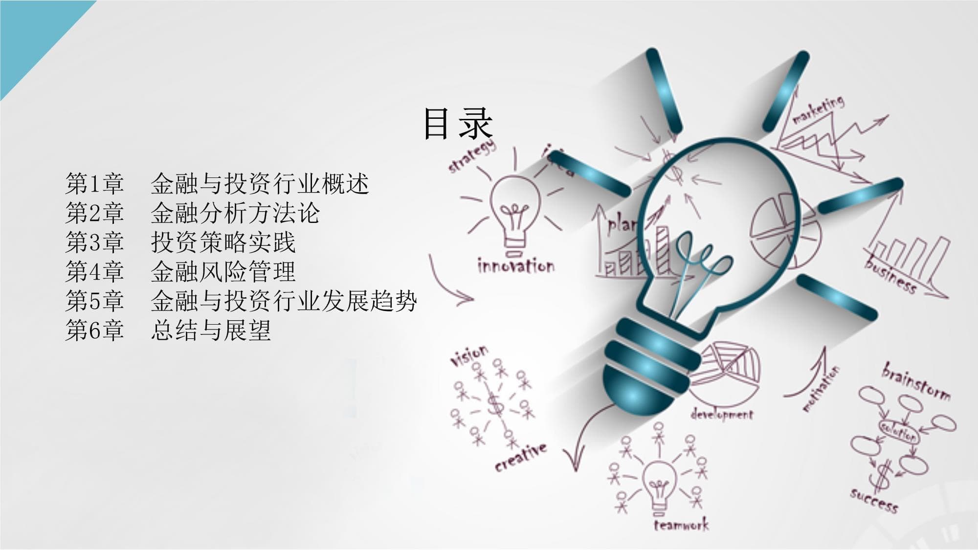 金融与投资行业的金融分析与投资策略