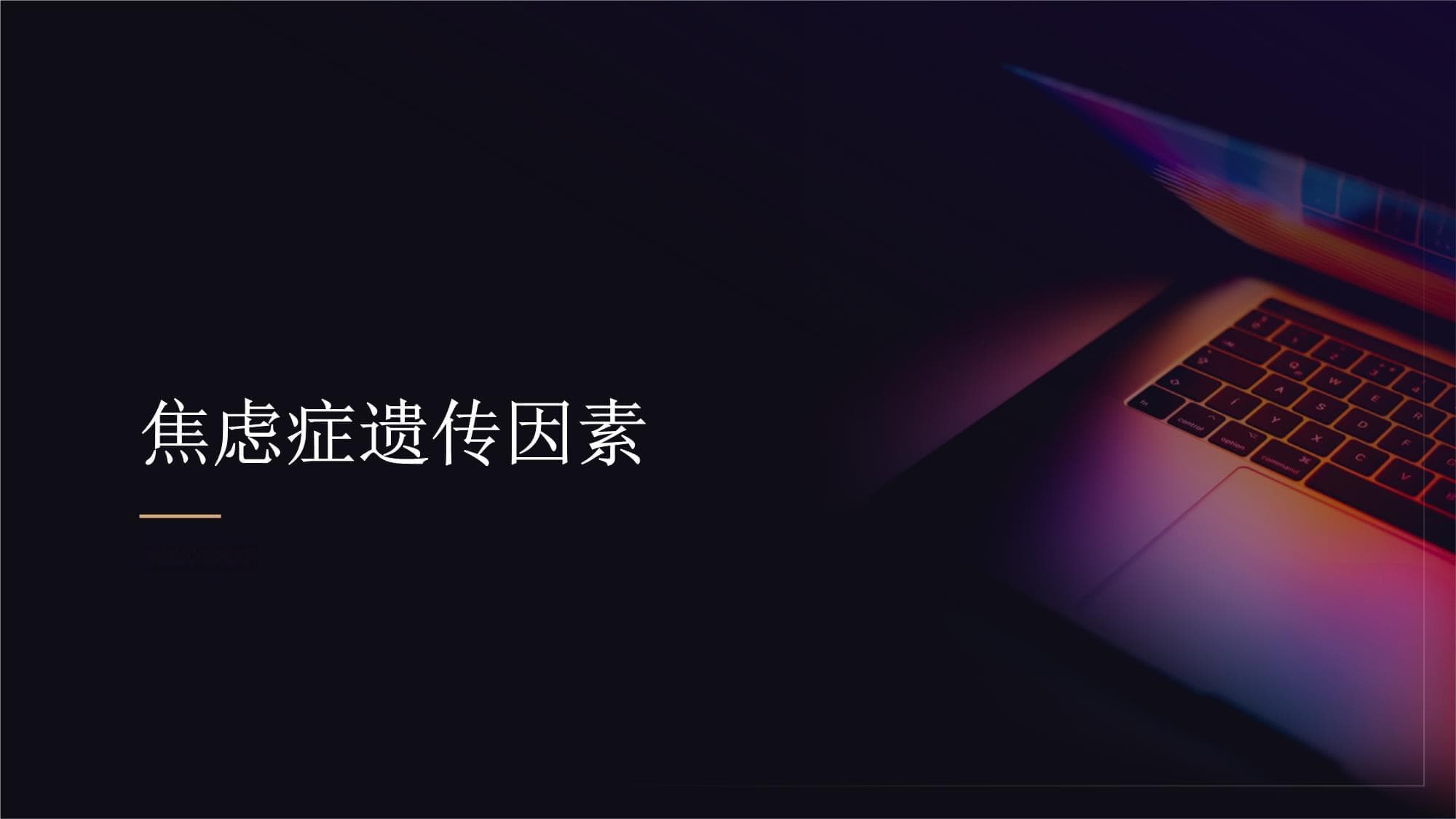 焦虑症的遗传因素：基因与环境在焦虑症发病中的作用