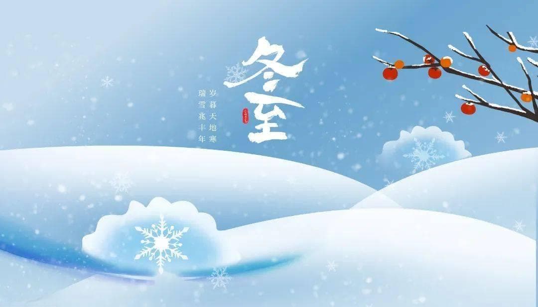 冬至藏阳护体魄，春来舒气养心情 | 时节养生 · 中国人的养生智慧