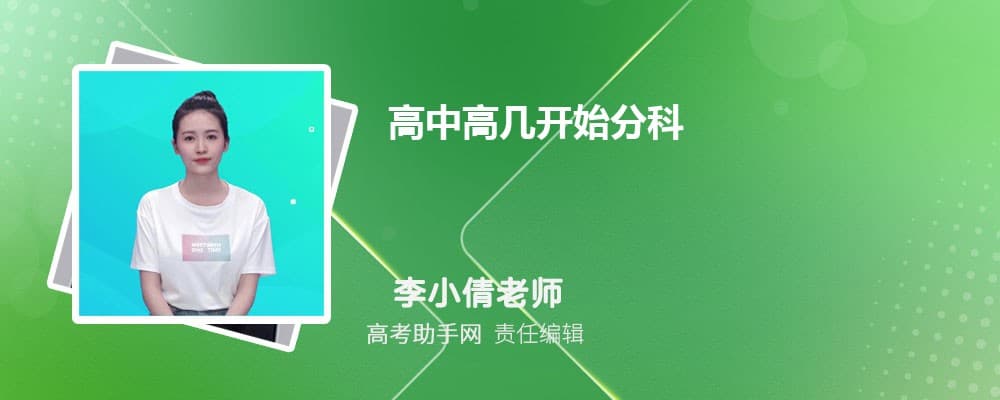 高中高几开始分科 怎么分班
