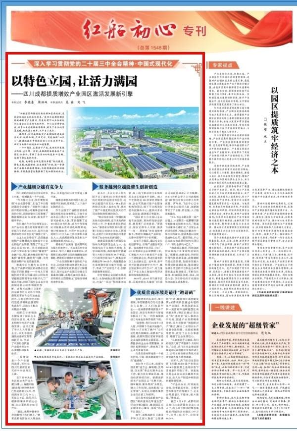 以特色立园，让活力满园——四川成都提质增效产业园区激活发展新引擎