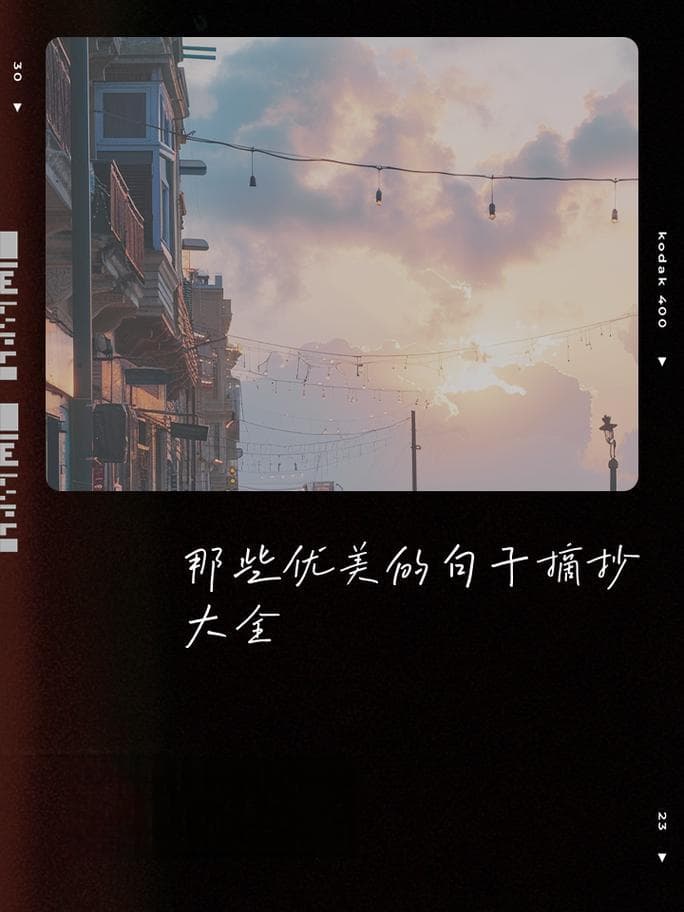 优美句子的秘诀：技巧、模式和案例详解