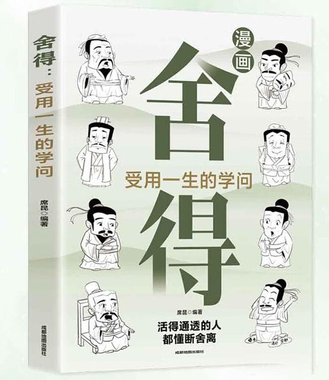 《舍得》：星云大师的人生智慧启示录