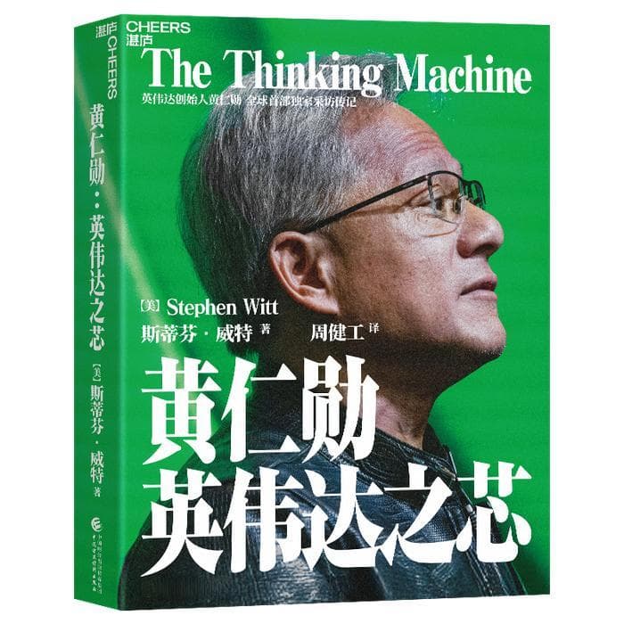 黄仁勋的传奇人生、管理之道与芯片哲学