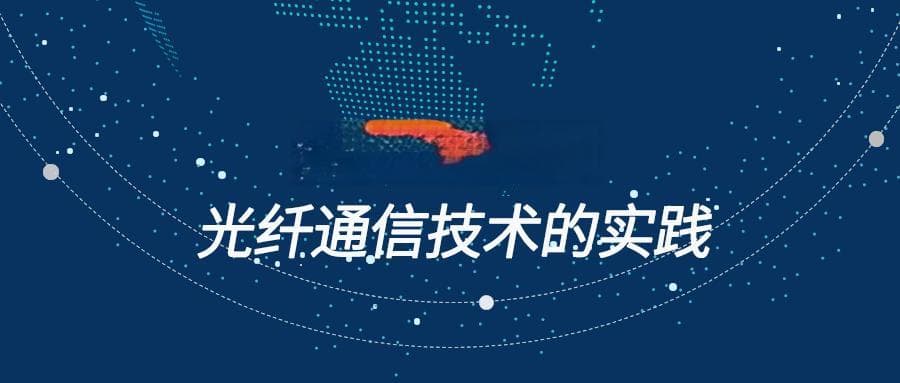 通信工程中光纤通信技术的实践