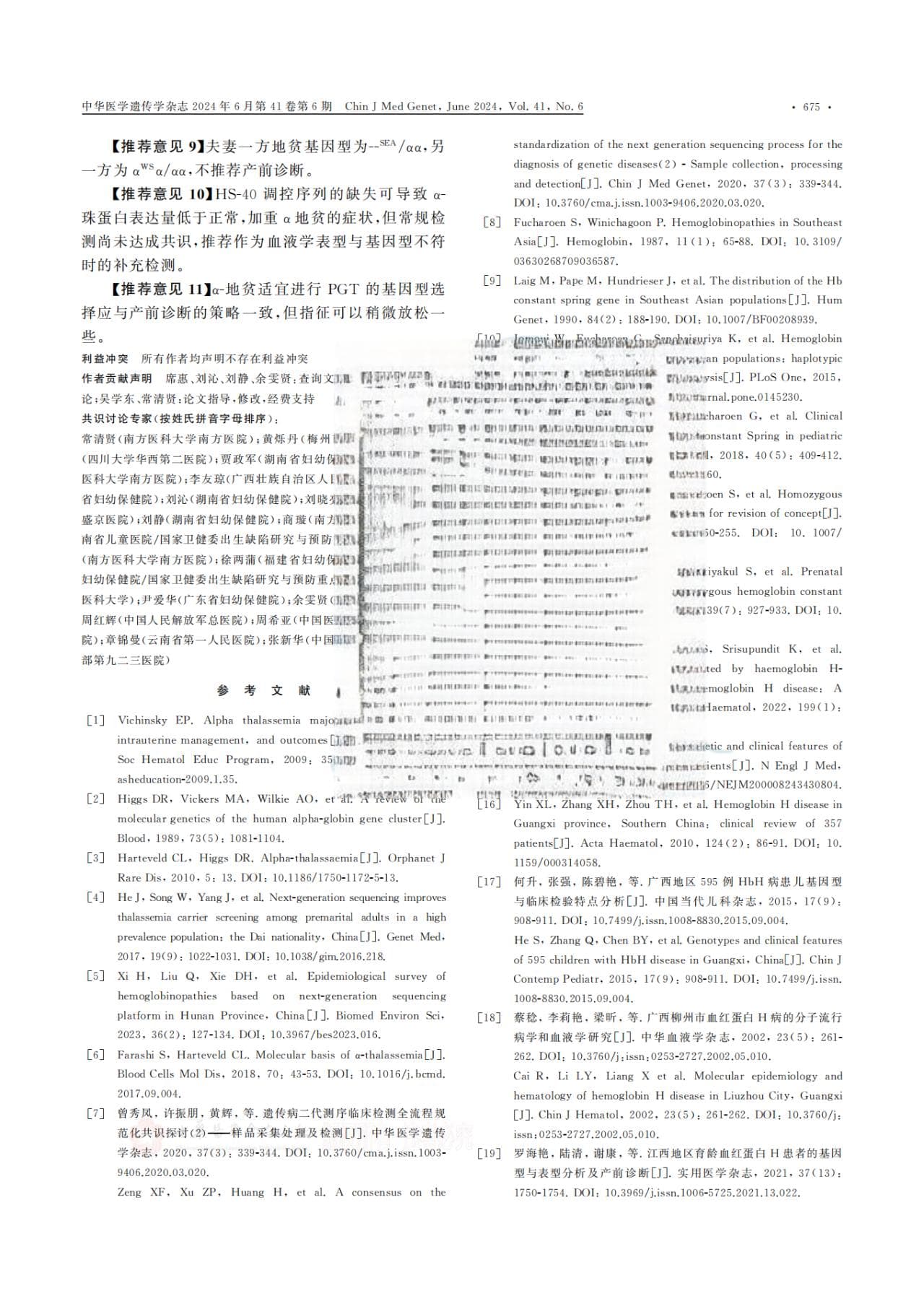 新发布！α-地中海贫血基因检测临床遗传咨询专家共识