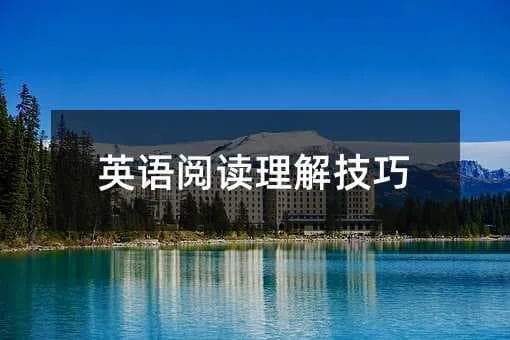 英语阅读理解技巧全攻略