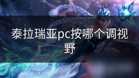 泰拉瑞亚PC版视野调整全攻略：提升探索与战斗体验的必备技巧