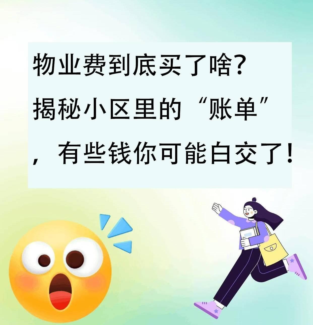 物业费到底买了啥？揭秘小区里的“账单”，有些钱你可能白交了！