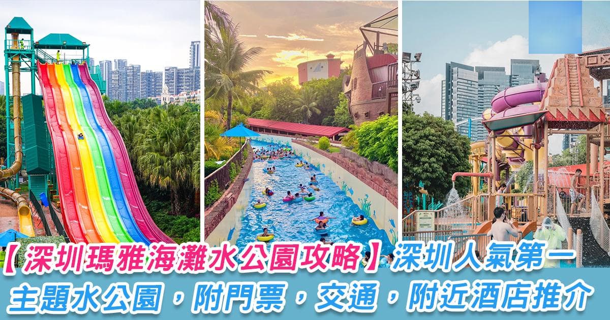 深圳玛雅海滩水公园游玩攻略：刺激项目、亲子戏水区、交通住宿全攻略