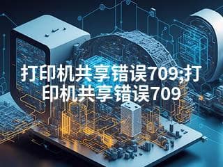 打印机共享错误709的解决方法