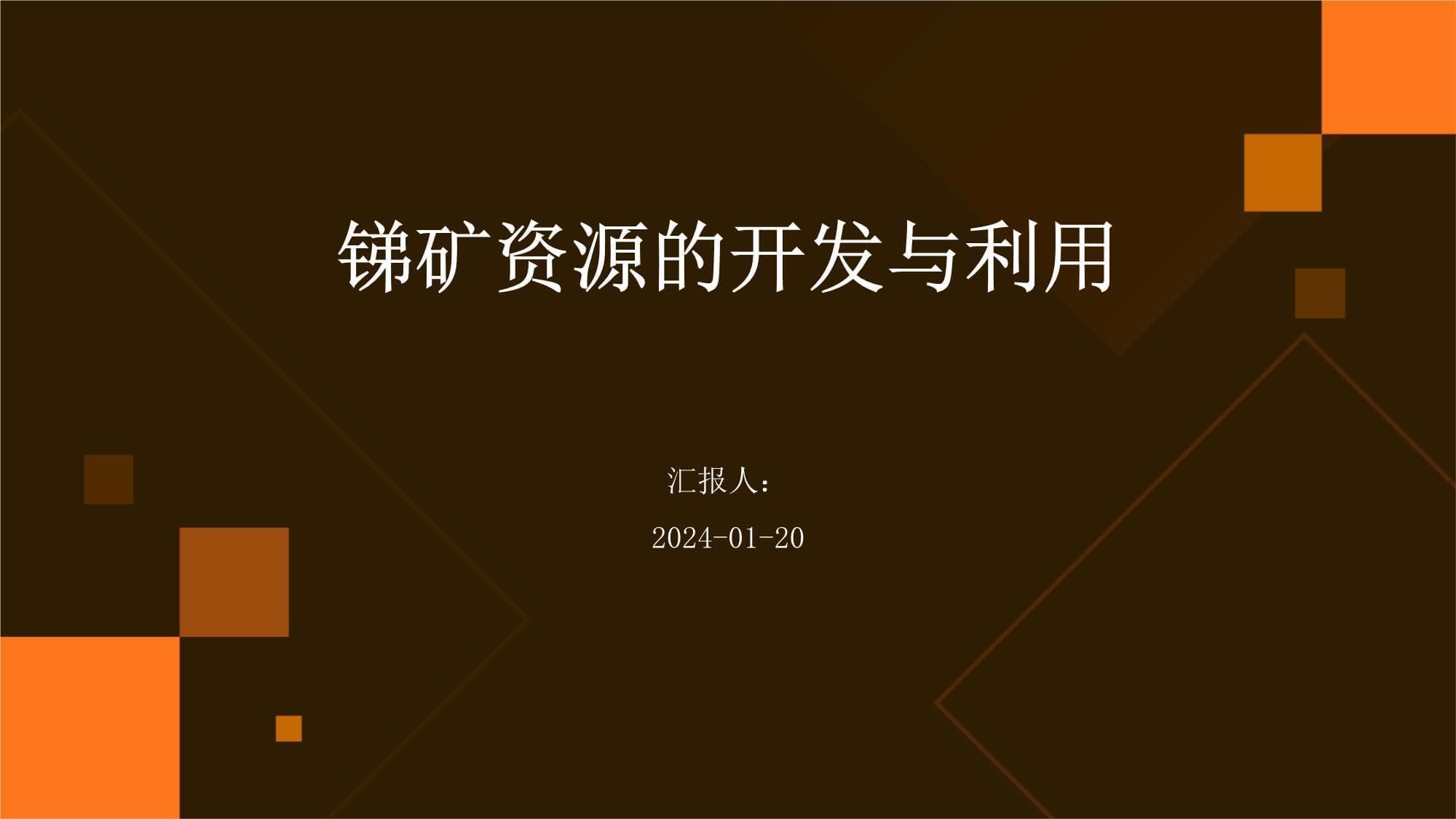 锑矿资源的开发与利用