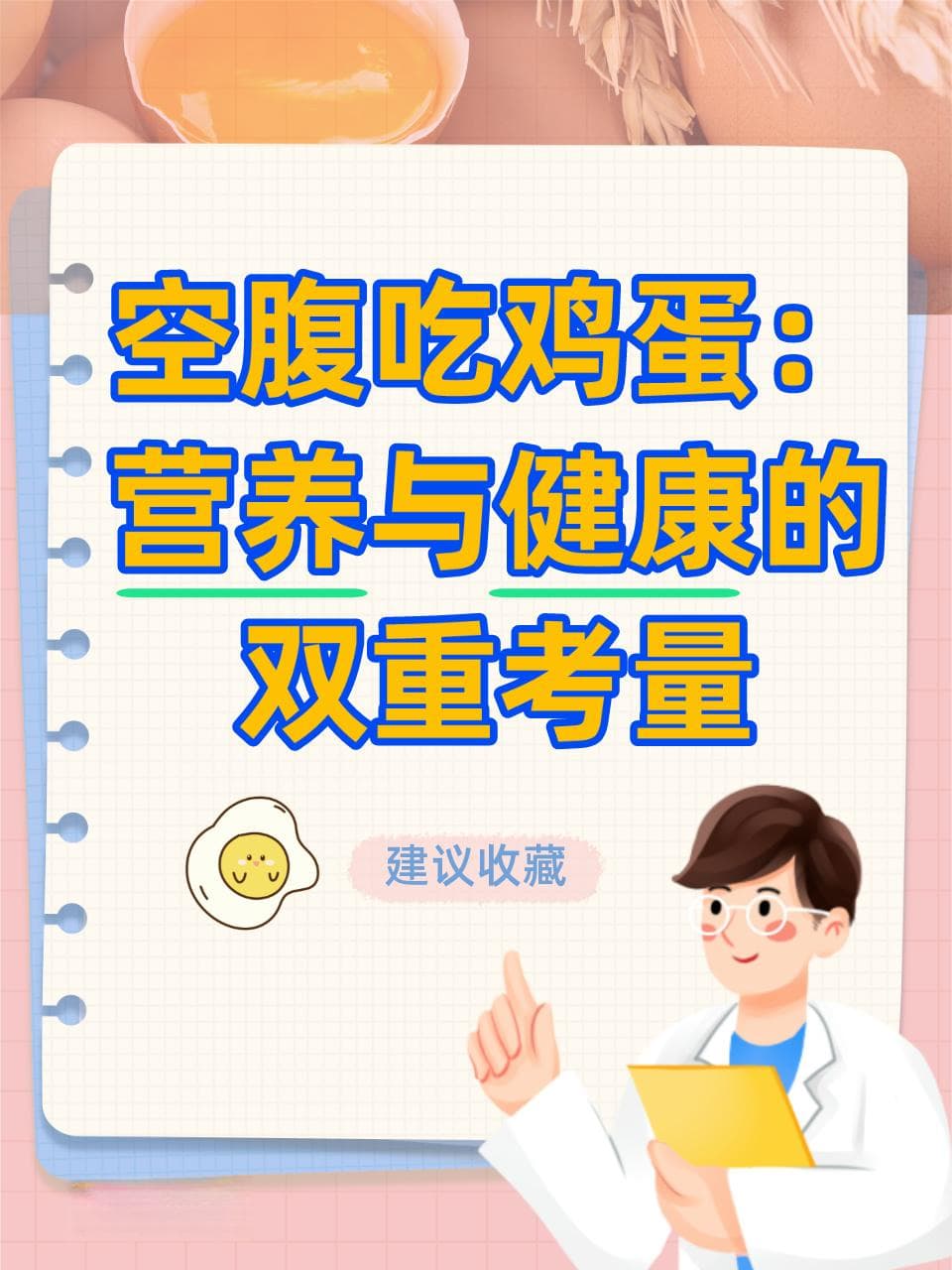 空腹吃鸡蛋：营养与健康的双重考量