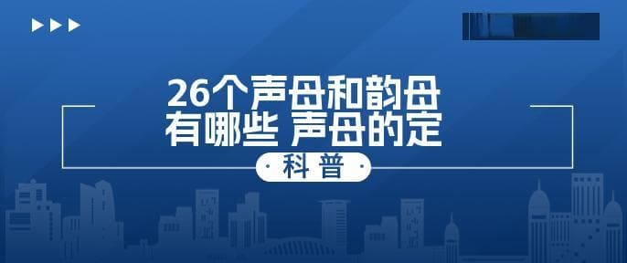 26个声母和韵母有哪些 声母的定义是什么