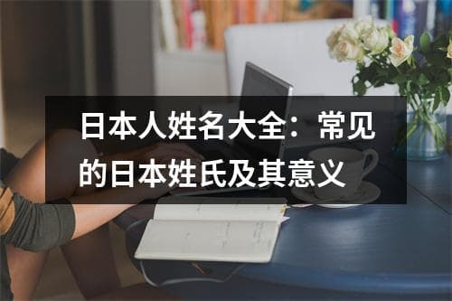 日本人姓名大全：常见的日本姓氏及其意义