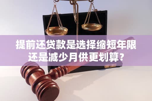 提前还贷款是选择缩短年限还是减少月供更划算？