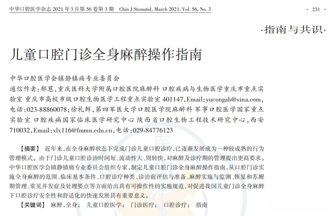 儿童口腔门诊全身麻醉操作指南