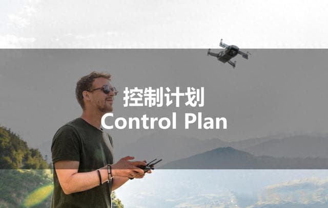 如何写好控制计划（Control Plan）？