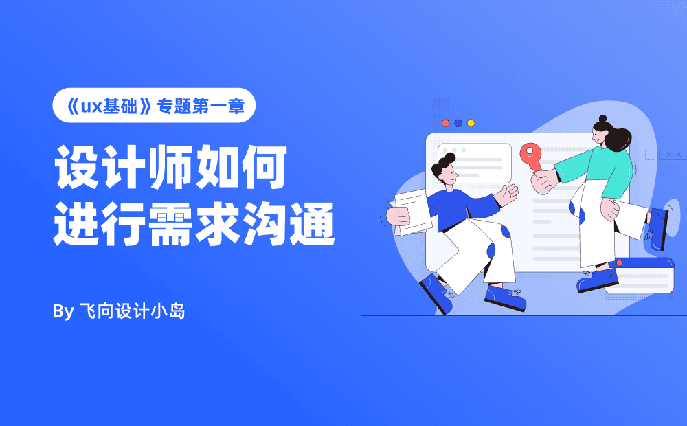 设计师需求沟通全攻略！掌握高效沟通的4个核心步骤