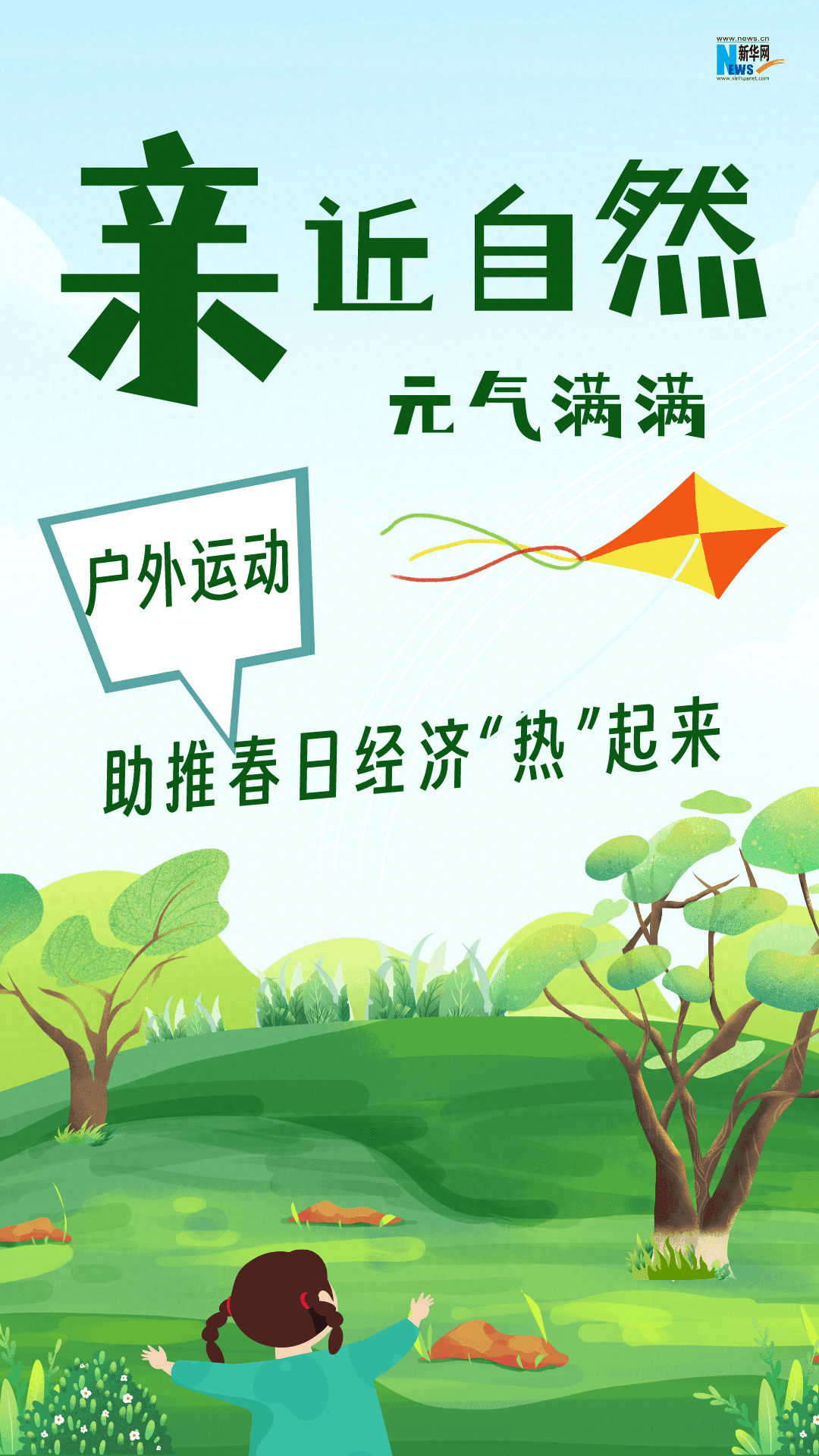 亲近自然元气满满！户外运动助推春日经济“热”起来