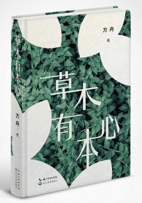 汪树东 | 散步家的生态审美与诗意吟咏