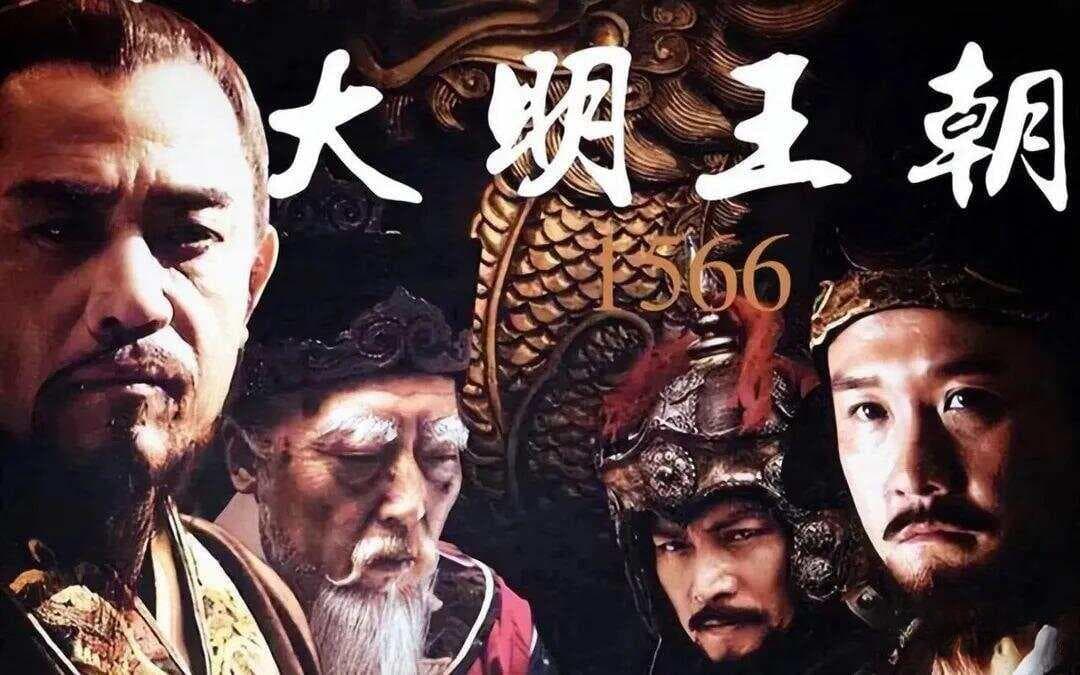 大明王朝1566：绝顶高手是怎么布局破局的
